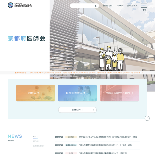 京都府医師会様ホームページ制作