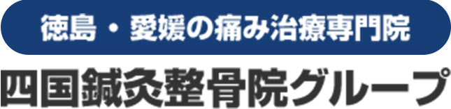 四国鍼灸整骨院グループ