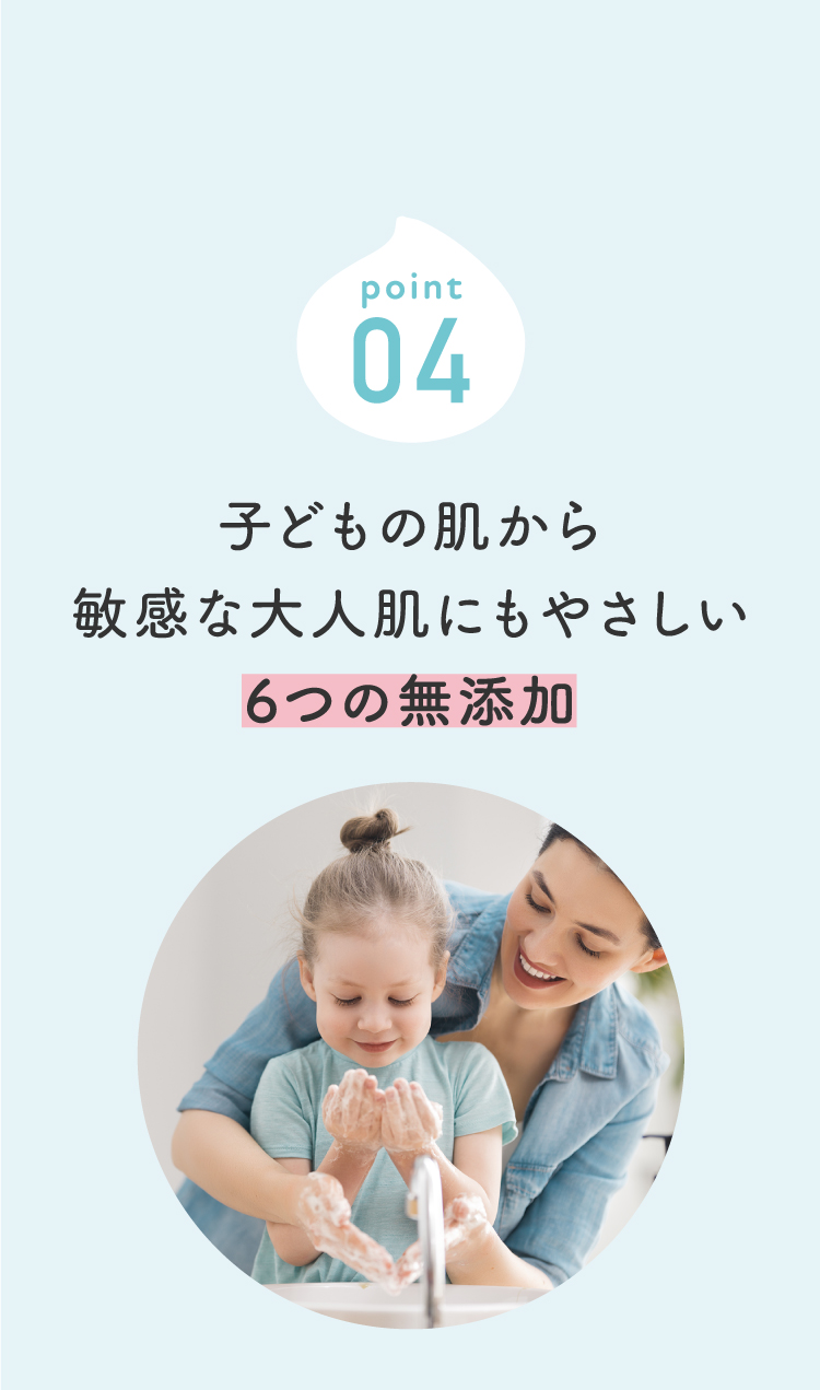 ポイント4 子どもの肌から敏感な大人肌にもやさしい