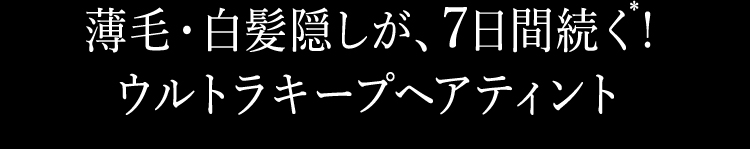 薄毛・白髪隠しが、7日間続く! ウルトラキープヘアティント