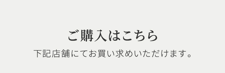 ご購入はこちら