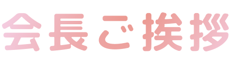 会長ご挨拶