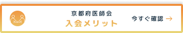 京都府医師会 入会メリット