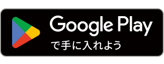 Google Playからダウンロード