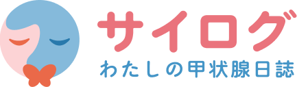 サイログ わたしの甲状腺日記