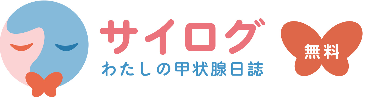 サイログ わたしの甲状腺日記 無料