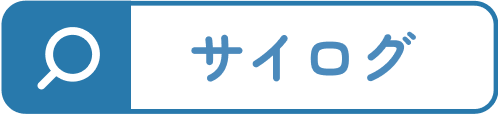 サイログで検索